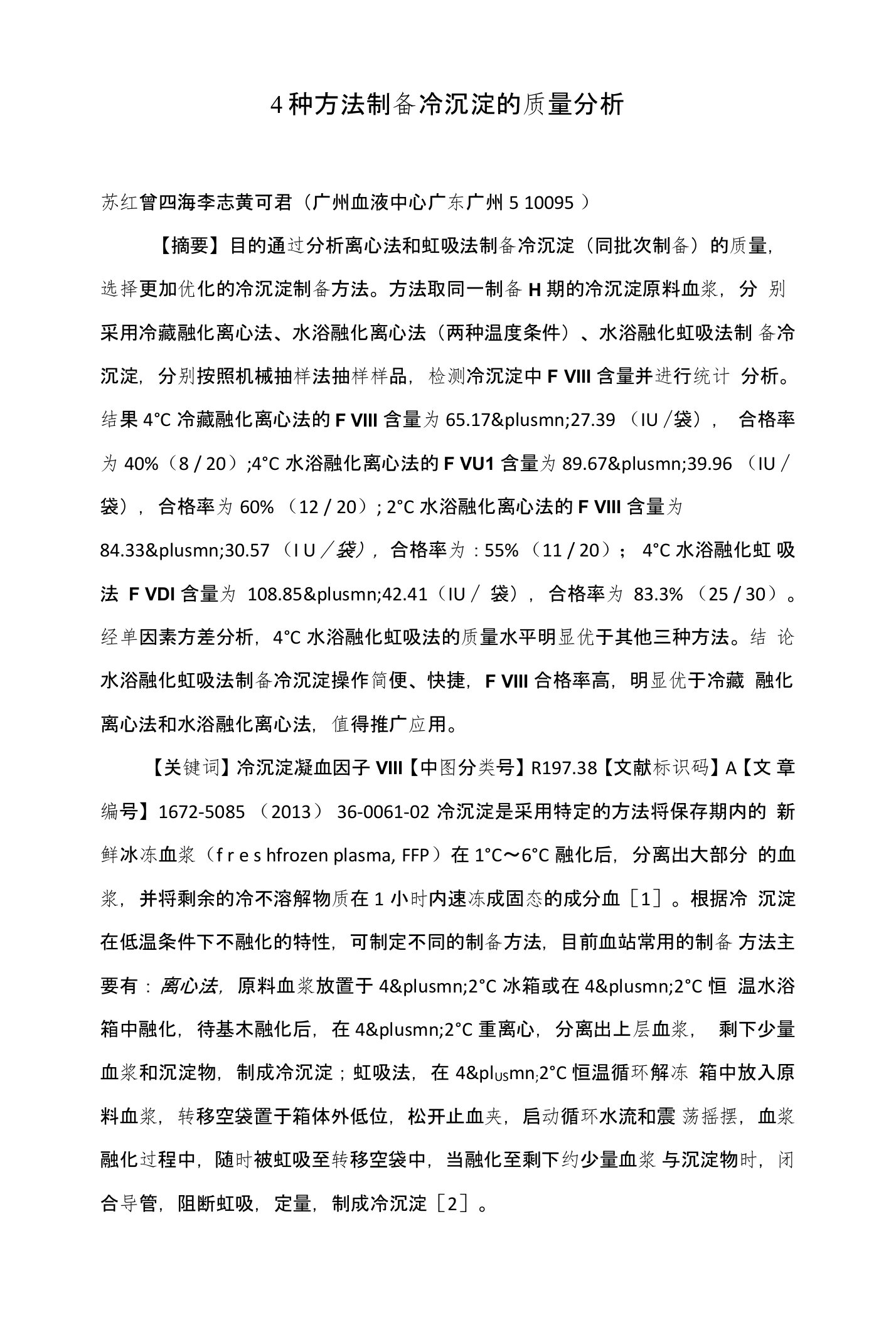 4种方法制备冷沉淀的质量分析