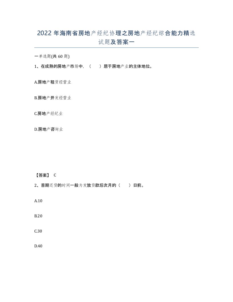 2022年海南省房地产经纪协理之房地产经纪综合能力试题及答案一