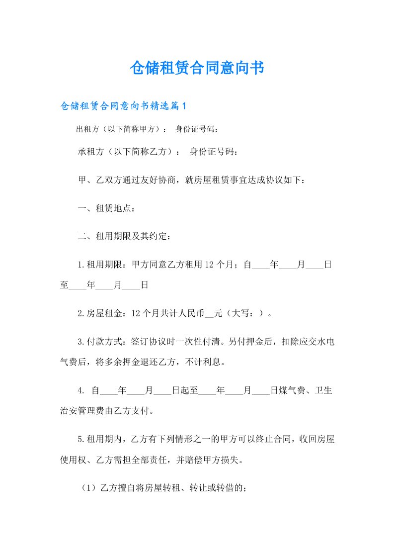 仓储租赁合同意向书