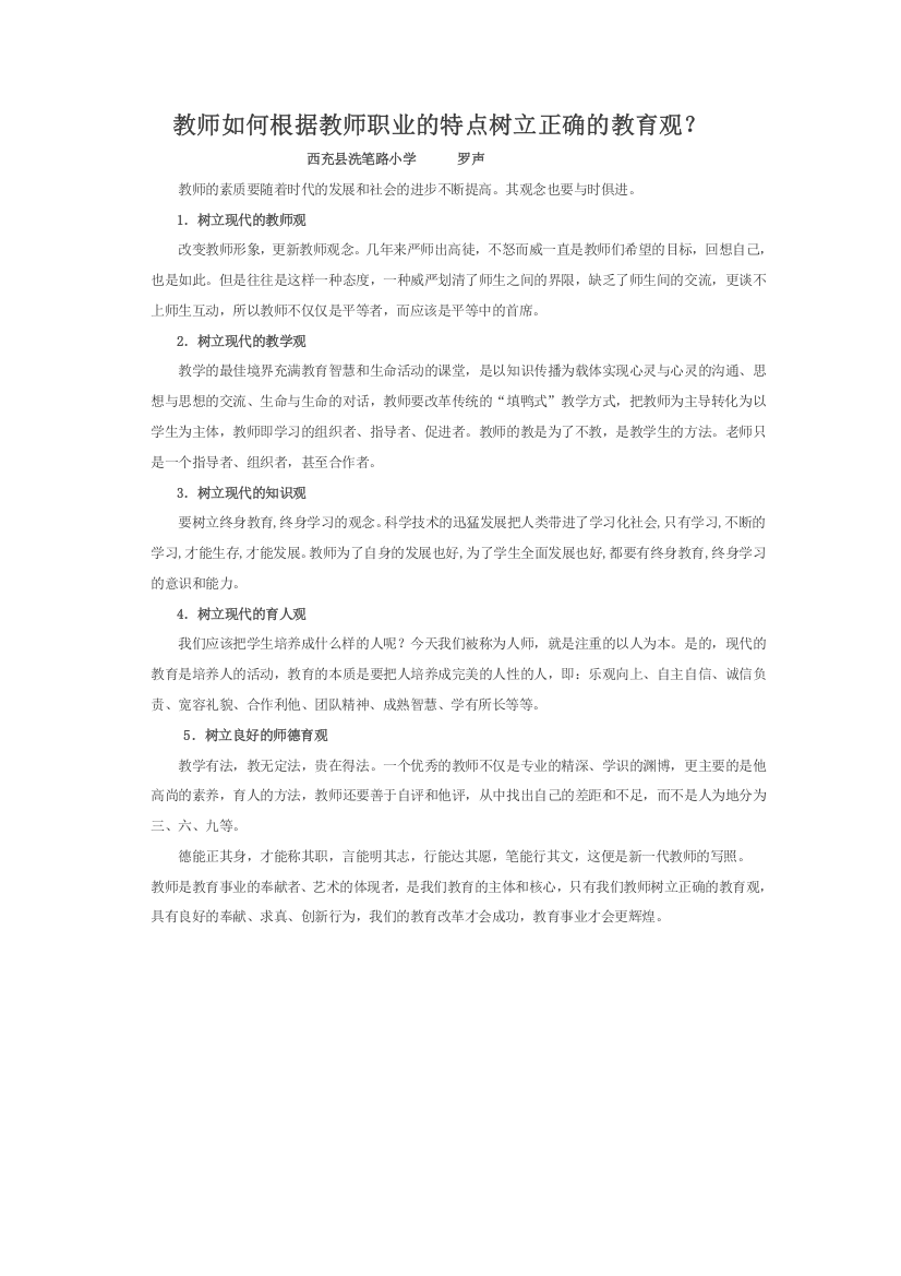 教师如何根据教师职业的特点树立正确的教育观