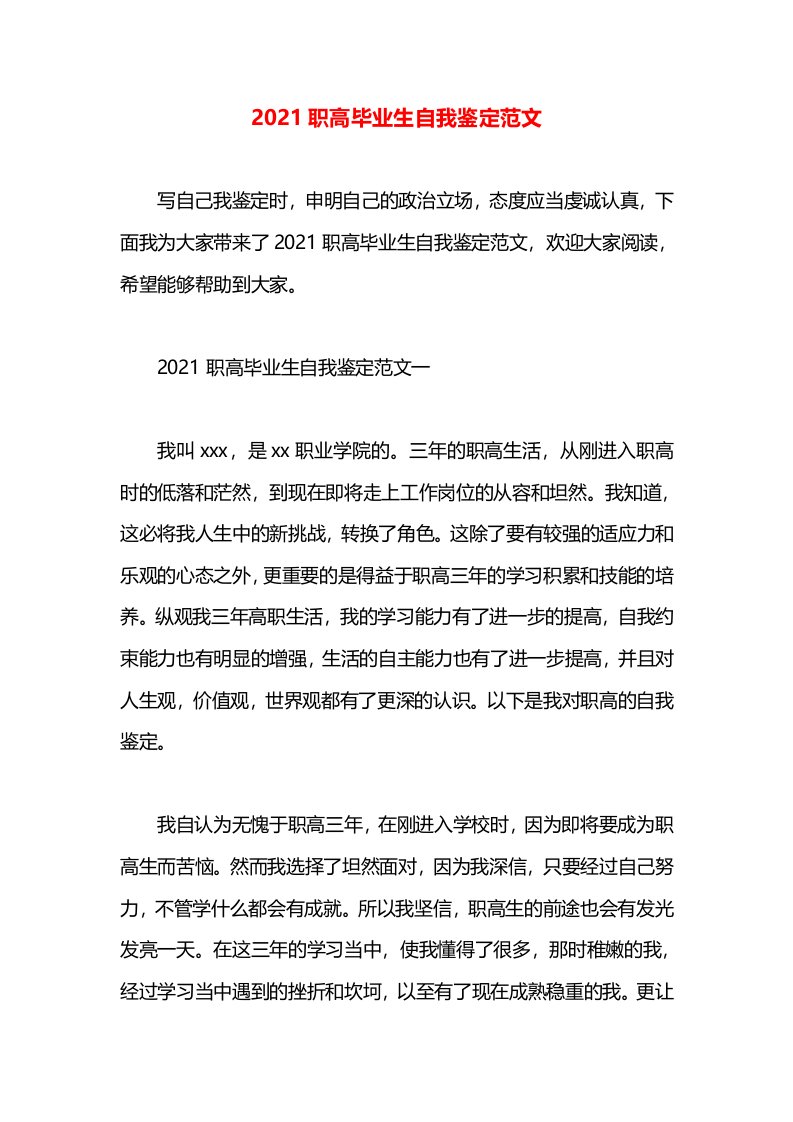 2021职高毕业生自我鉴定范文(1)