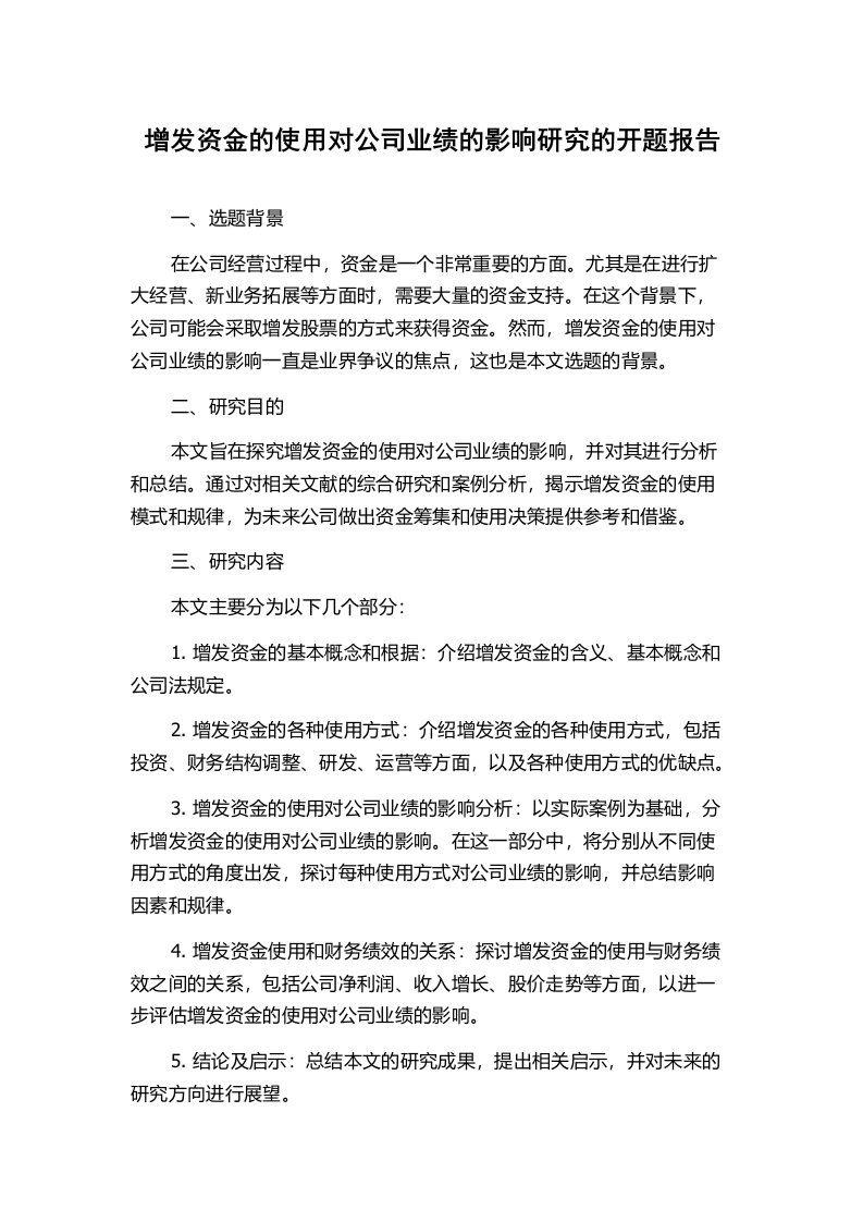 增发资金的使用对公司业绩的影响研究的开题报告