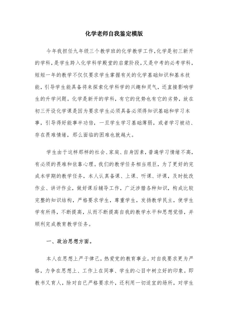 化学老师自我鉴定模版