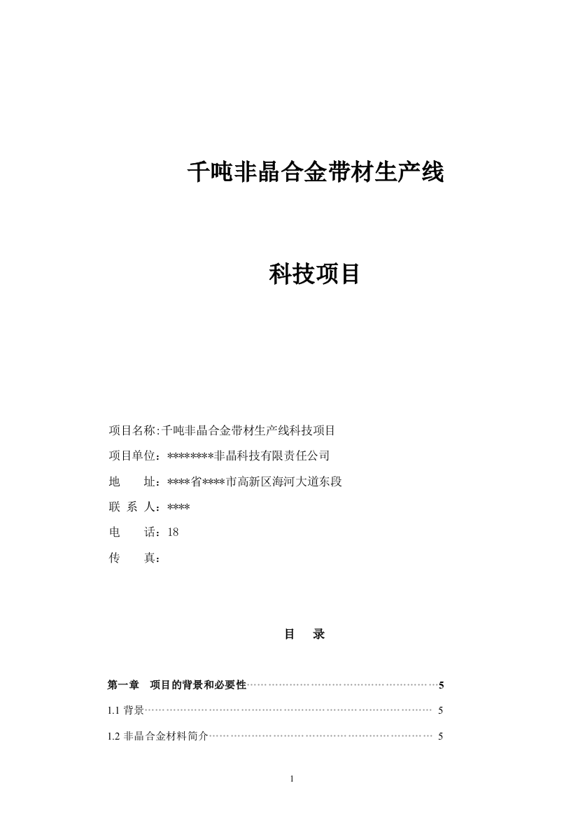 千吨非晶合金带材生产线项目可行性研究报告-完整版精品