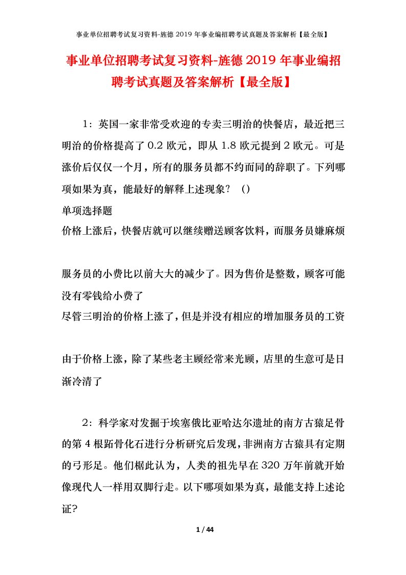 事业单位招聘考试复习资料-旌德2019年事业编招聘考试真题及答案解析最全版