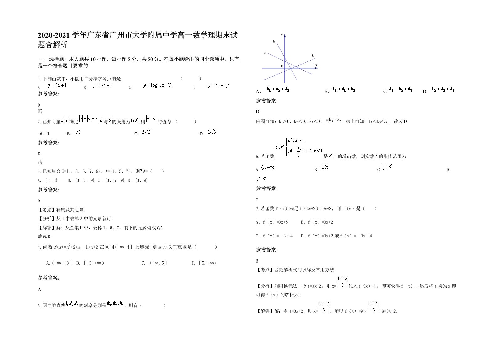 2020-2021学年广东省广州市大学附属中学高一数学理期末试题含解析