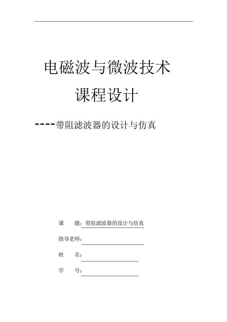 电磁波与微波技术课程设计-带阻滤波器的设计与仿真