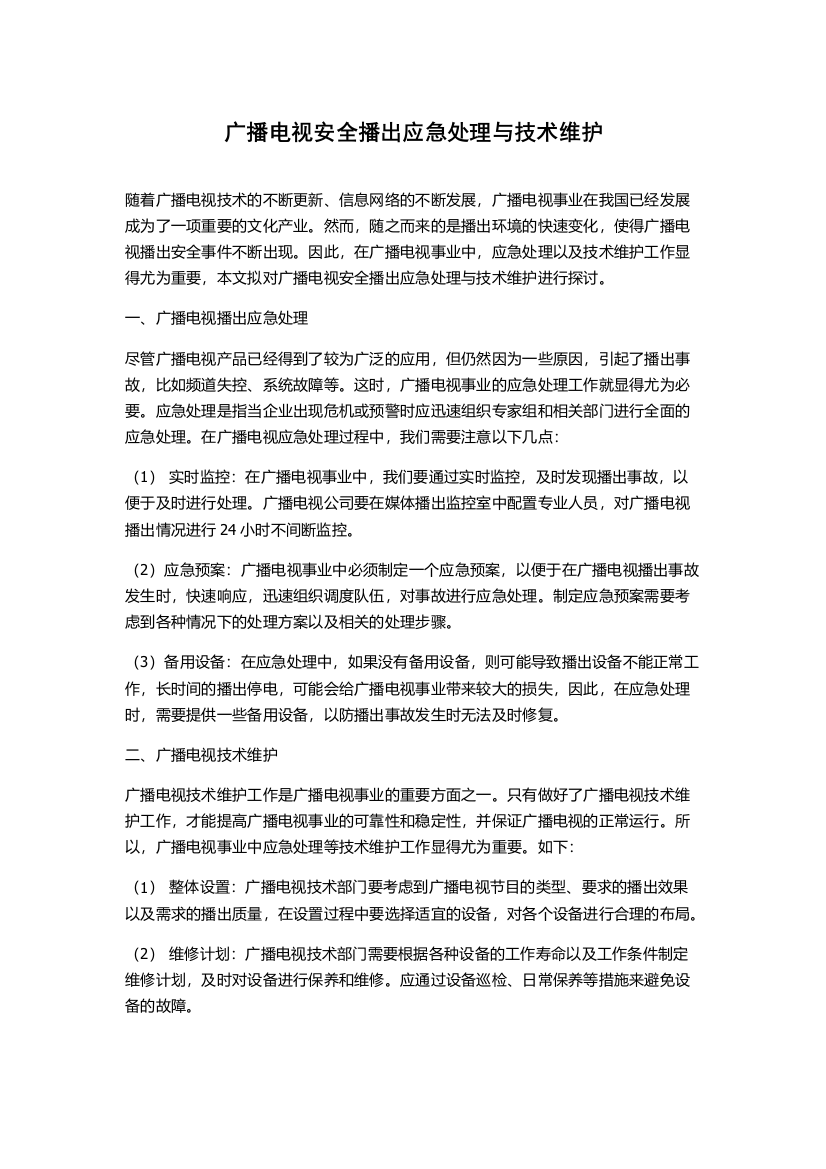 广播电视安全播出应急处理与技术维护