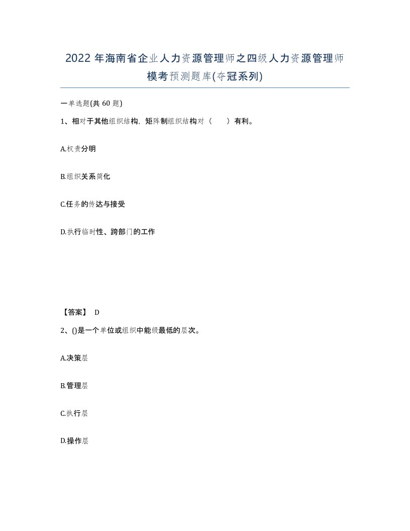 2022年海南省企业人力资源管理师之四级人力资源管理师模考预测题库夺冠系列