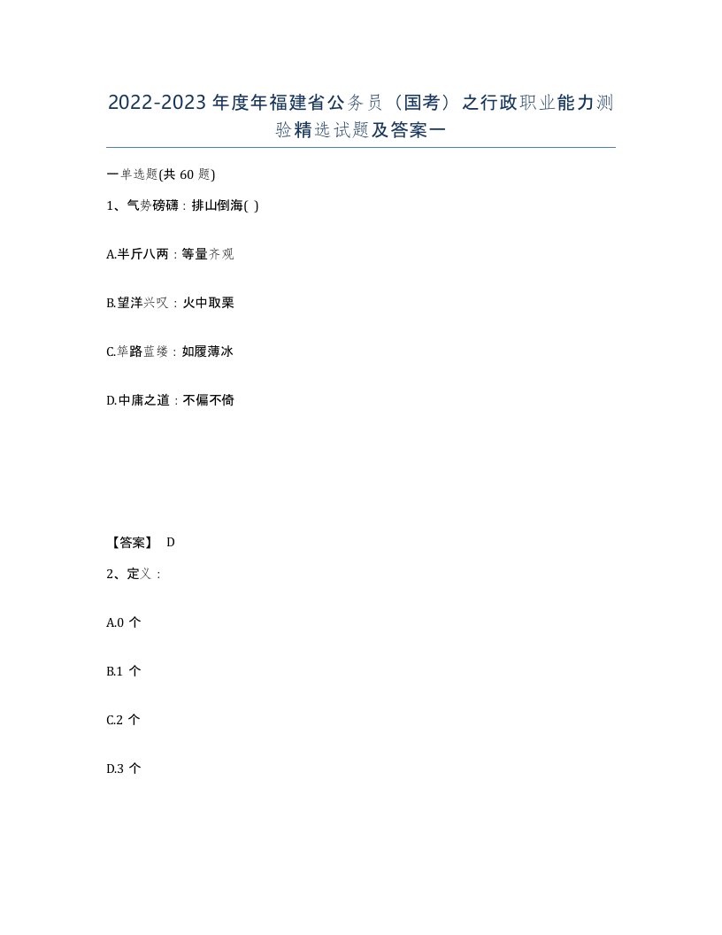 2022-2023年度年福建省公务员国考之行政职业能力测验试题及答案一