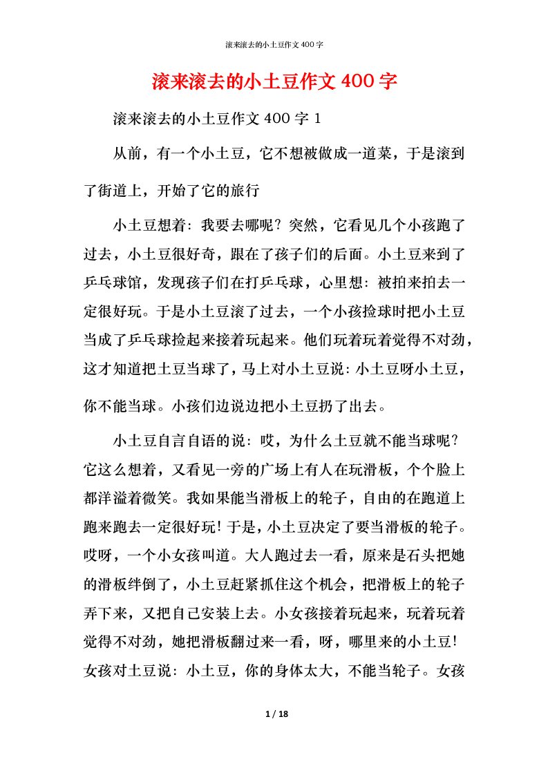 滚来滚去的小土豆作文400字