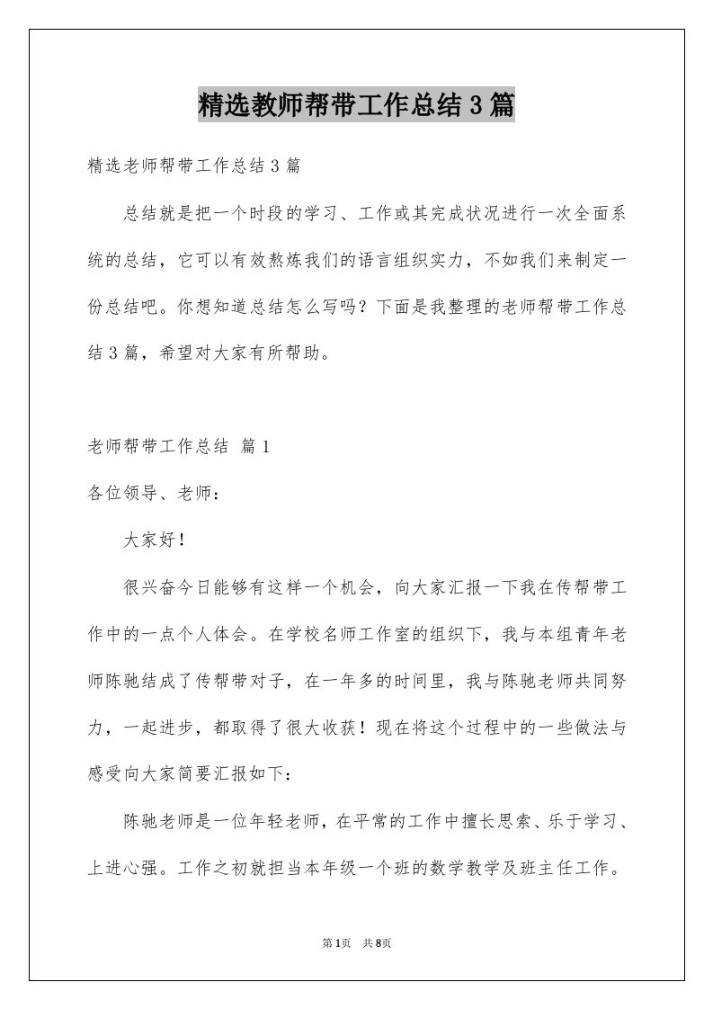 教师帮带工作总结3篇