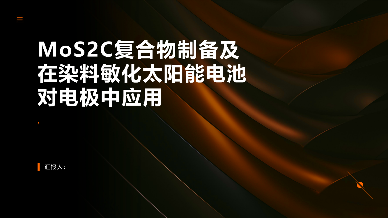 MoS2C复合物制备及在染料敏化太阳能电池对电极中应用