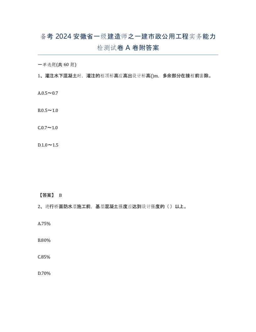 备考2024安徽省一级建造师之一建市政公用工程实务能力检测试卷A卷附答案