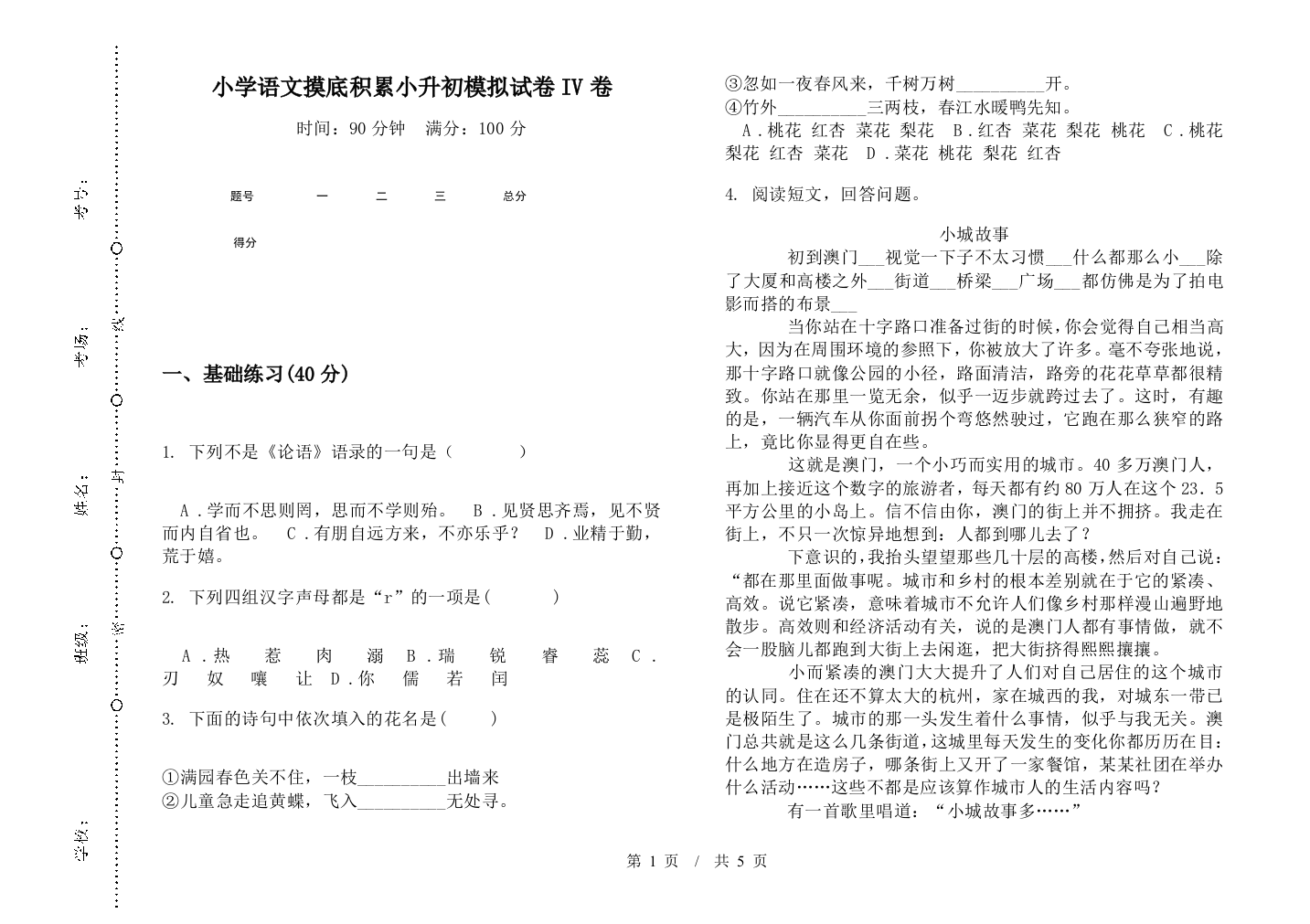 小学语文摸底积累小升初模拟试卷IV卷