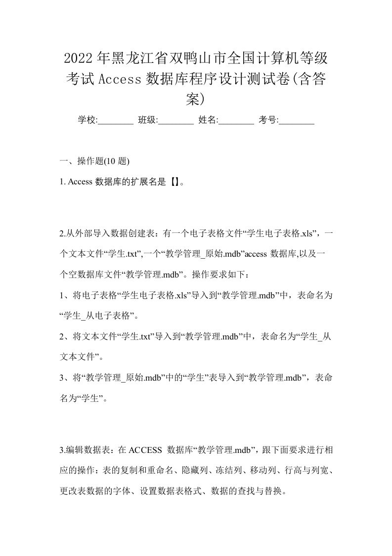 2022年黑龙江省双鸭山市全国计算机等级考试Access数据库程序设计测试卷含答案