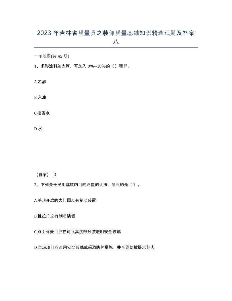 2023年吉林省质量员之装饰质量基础知识试题及答案八