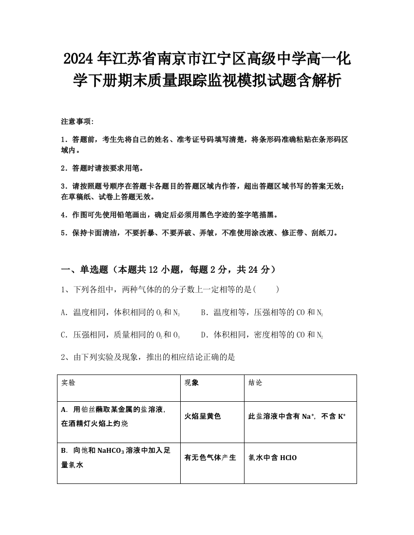 2024年江苏省南京市江宁区高级中学高一化学下册期末质量跟踪监视模拟试题含解析