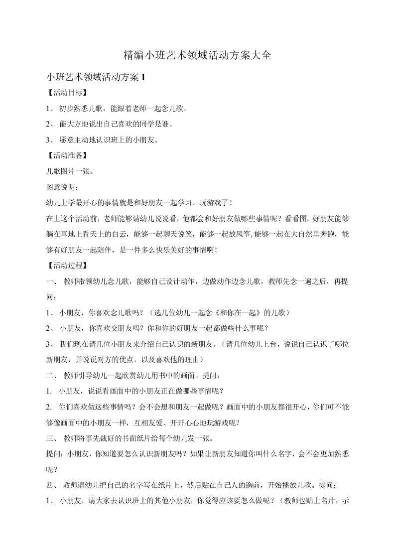 精编小班艺术领域活动方案大全