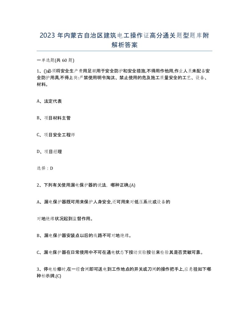 2023年内蒙古自治区建筑电工操作证高分通关题型题库附解析答案