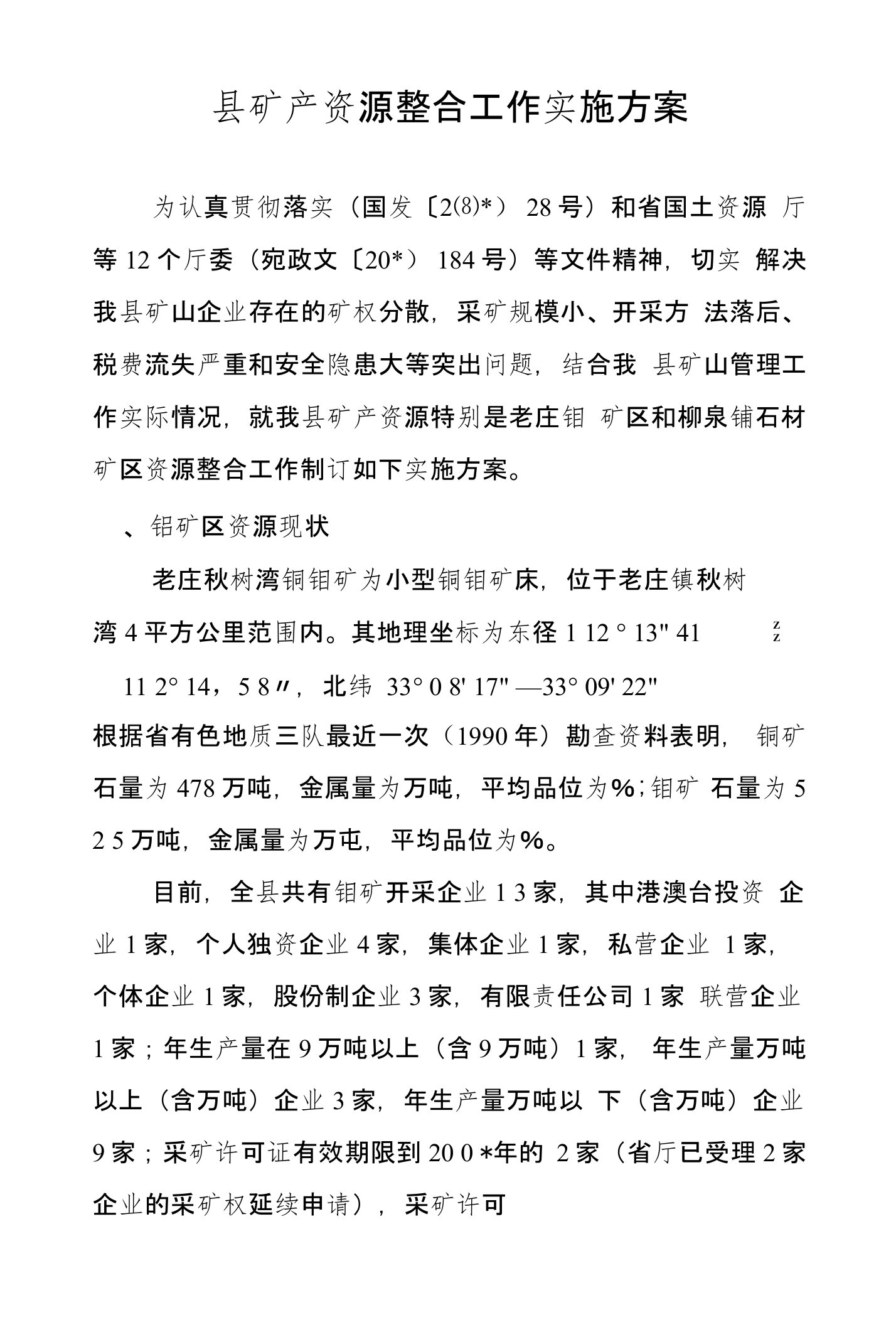 县矿产资源整合工作实施方案