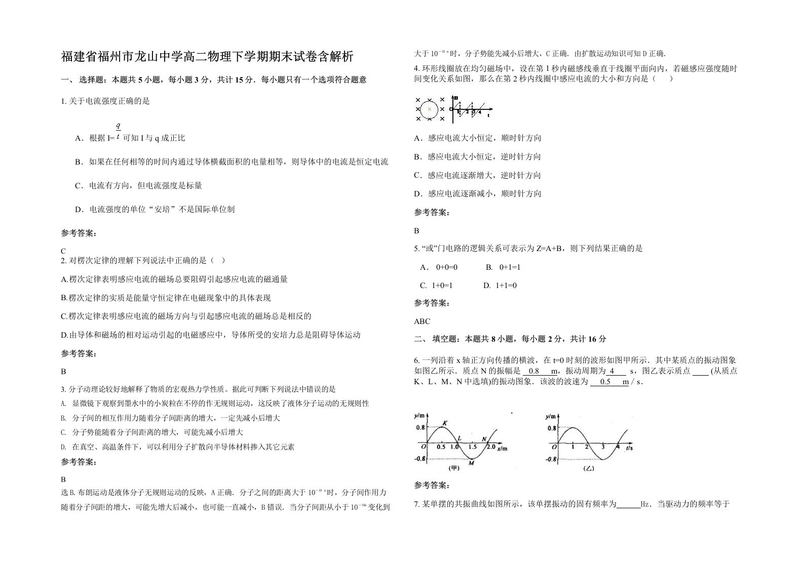 福建省福州市龙山中学高二物理下学期期末试卷含解析