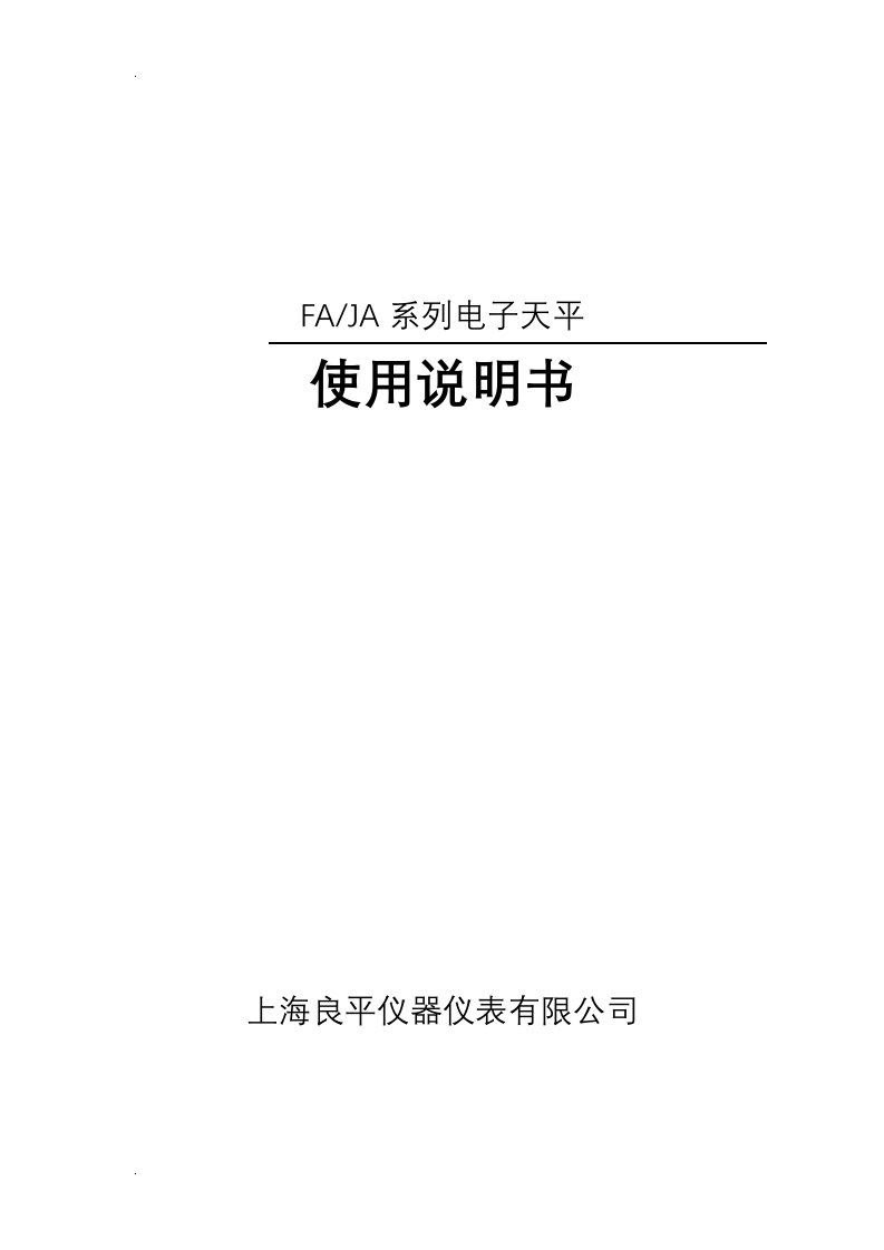 fa系列电子天平使用说明书