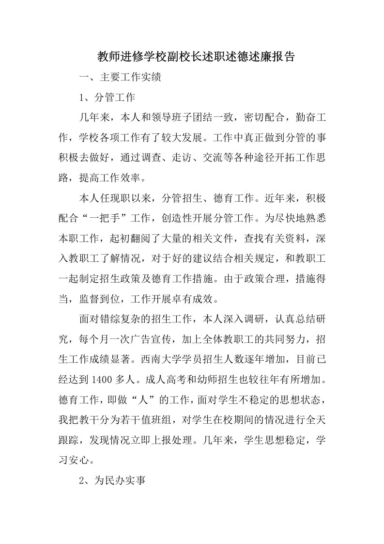 教师进修学校副校长述职述德述廉报告