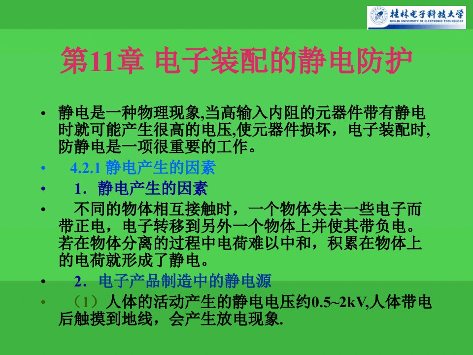 lin第11章电子组装技术电子装配的静电防护