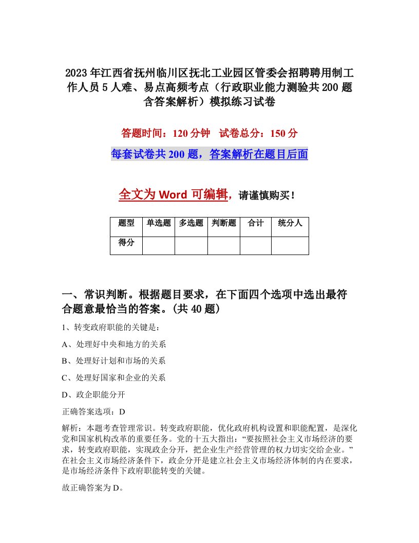 2023年江西省抚州临川区抚北工业园区管委会招聘聘用制工作人员5人难易点高频考点行政职业能力测验共200题含答案解析模拟练习试卷