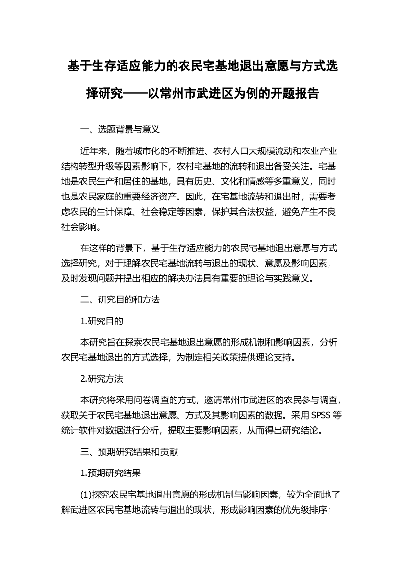 基于生存适应能力的农民宅基地退出意愿与方式选择研究——以常州市武进区为例的开题报告