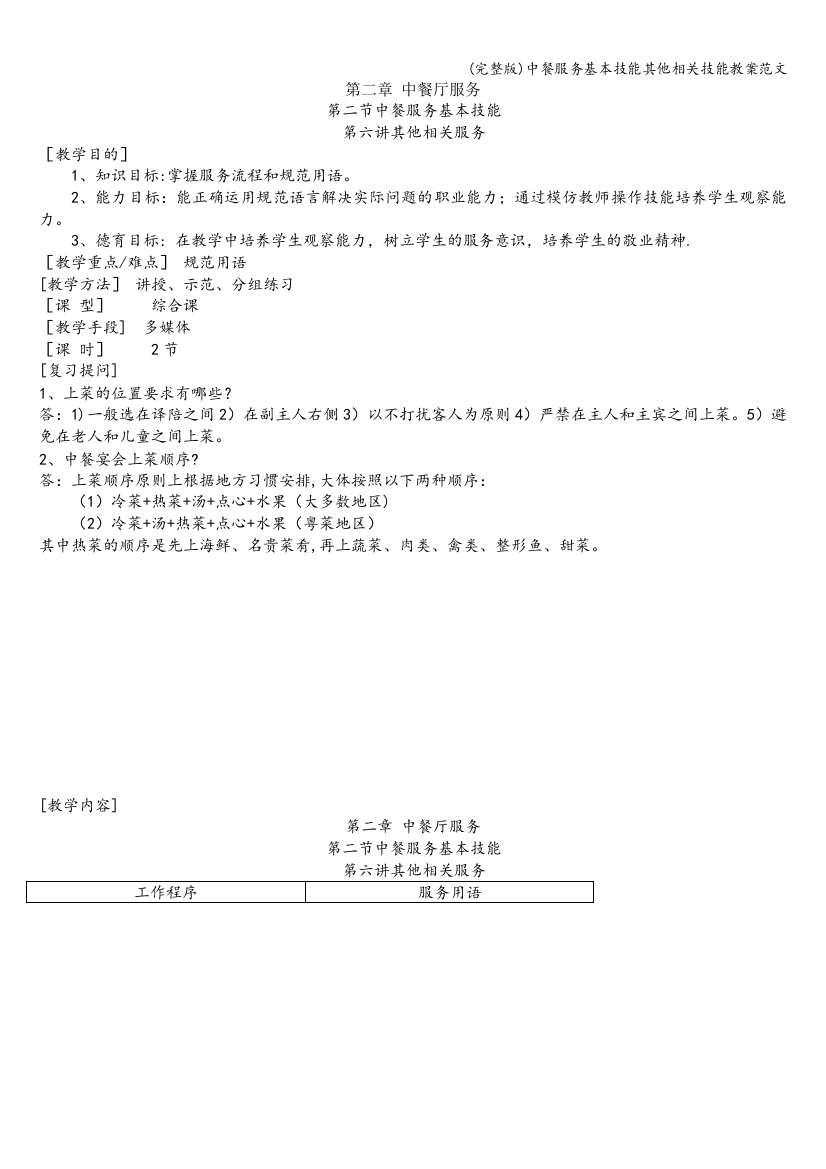 中餐服务基本技能其他相关技能教案范文