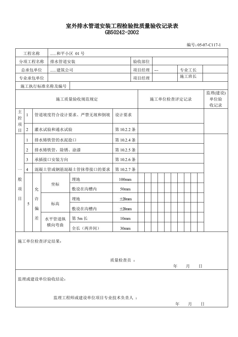 建筑工程-室外排水管道安装工程检验批质量验收记录表