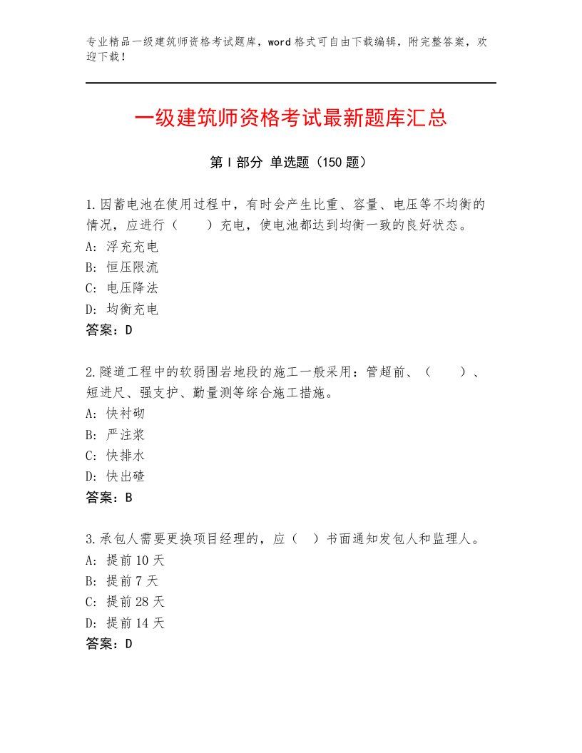 2023—2024年一级建筑师资格考试真题题库【满分必刷】