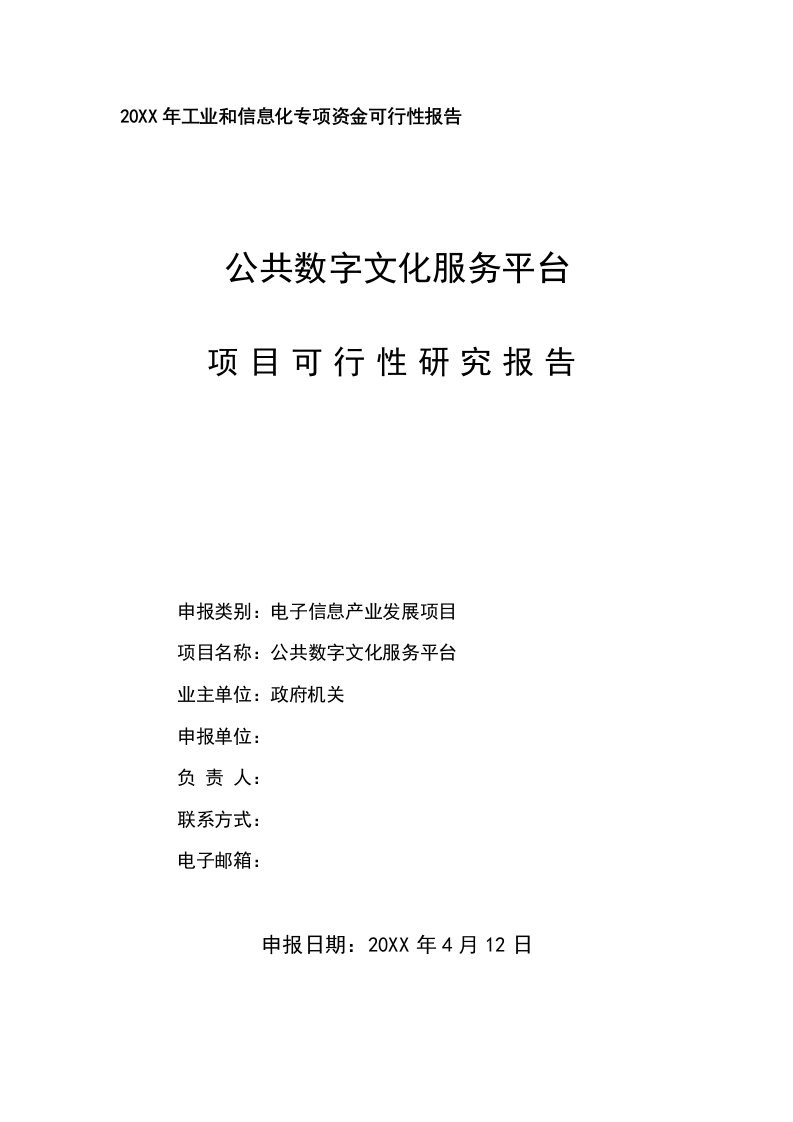 推荐-广东省公共数字文化服务平台可研报告