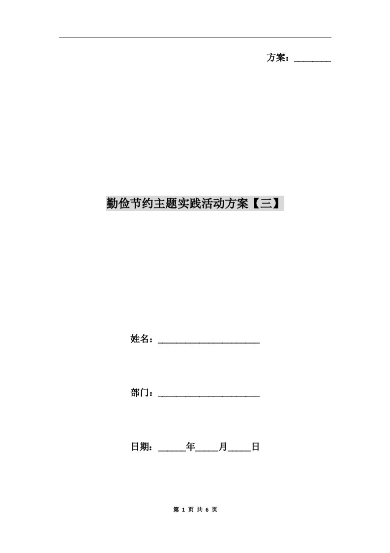 勤俭节约主题实践活动方案【三】