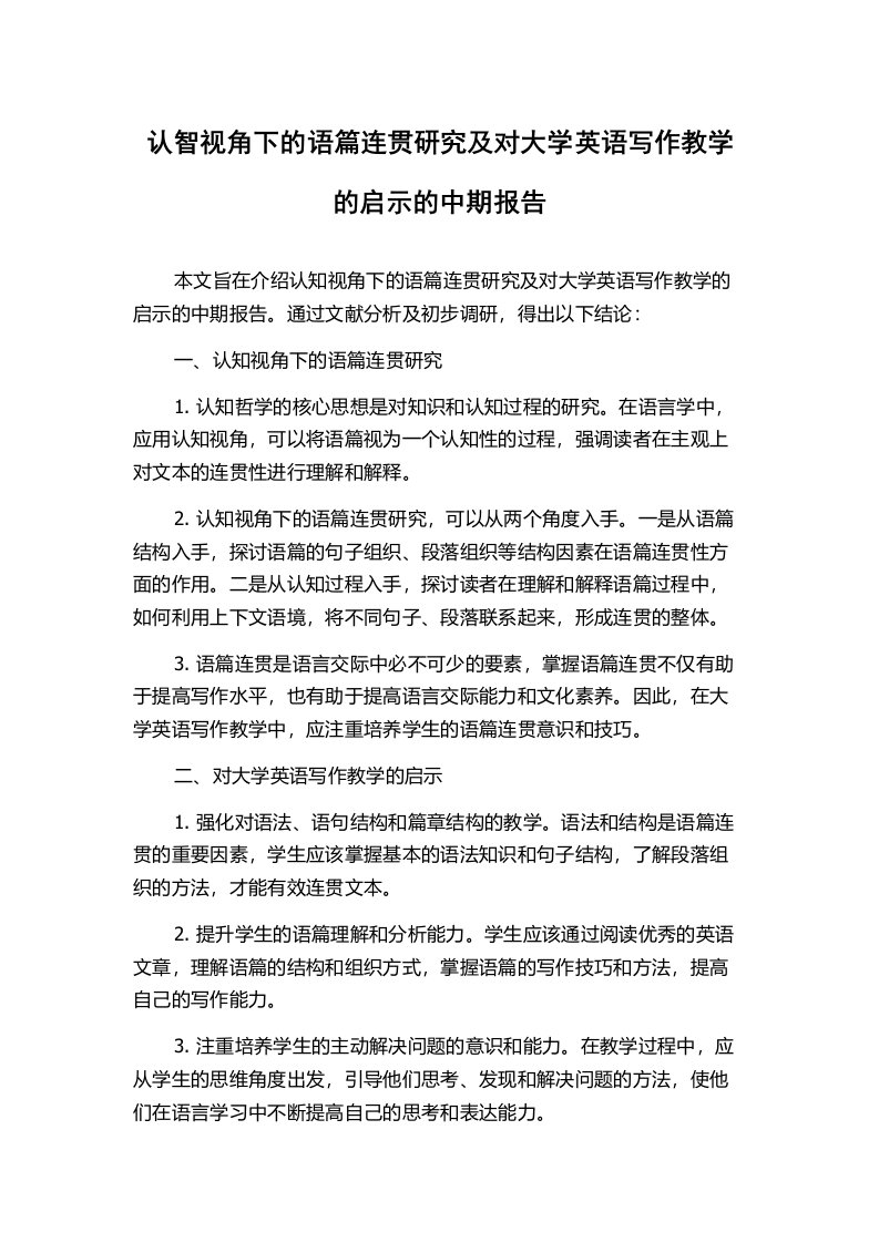 认智视角下的语篇连贯研究及对大学英语写作教学的启示的中期报告