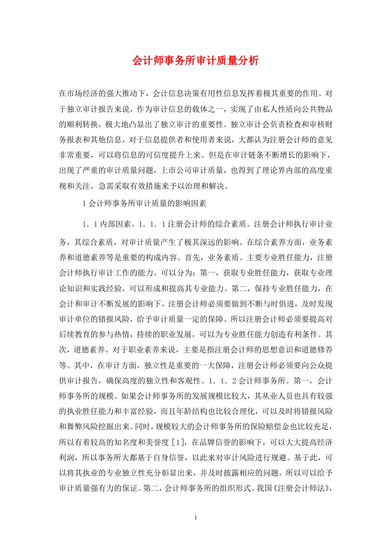 精编会计师事务所审计质量分析