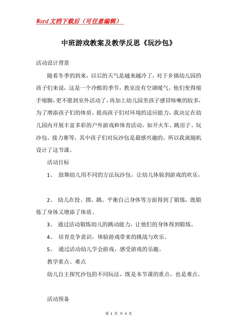 中班游戏教案及教学反思玩沙包