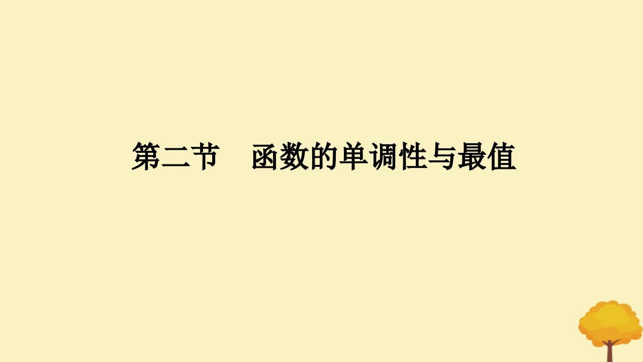 2025版高考数学全程一轮复习第二章函数第二节函数的单调性与最值课件