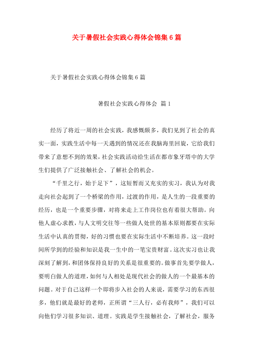 关于暑假社会实践心得体会锦集6篇