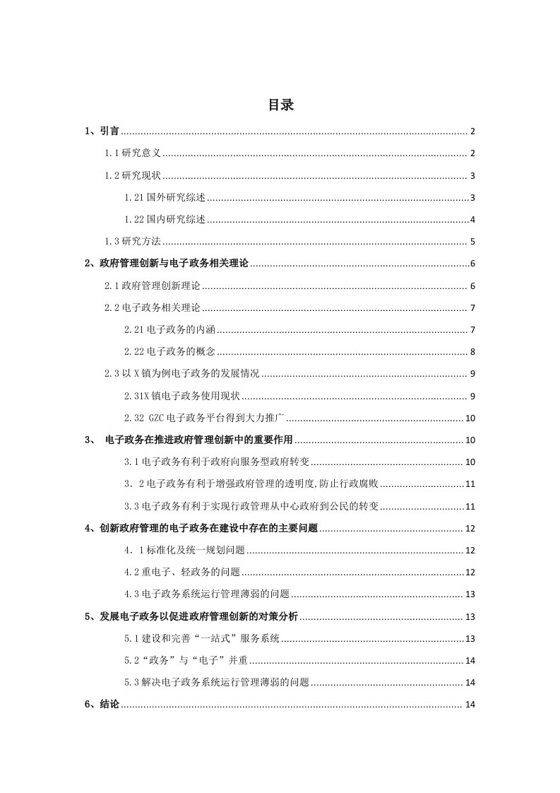 电子政务在韶关市政府管理创新中应用研究