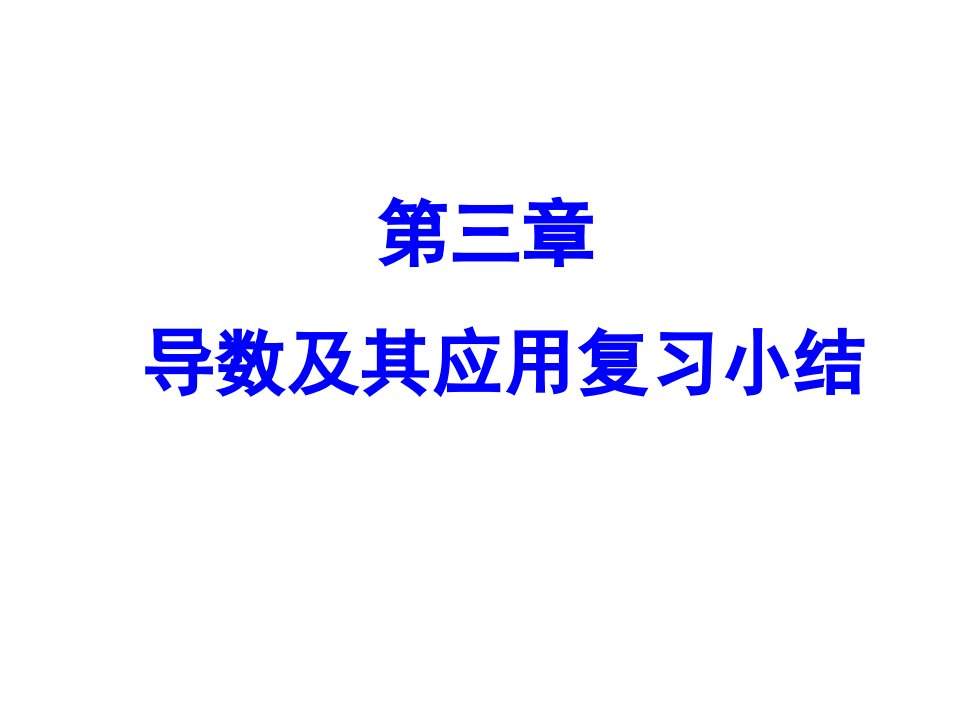 数学导数及其应用复习小节新人教A版选修11公开课一等奖市赛课一等奖课件