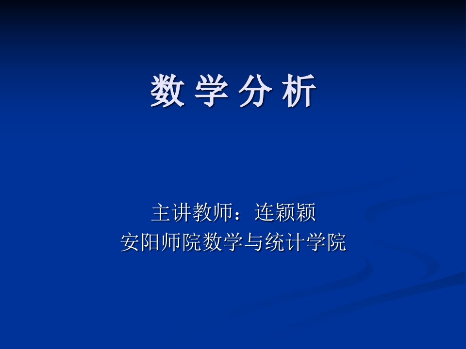 数学分析课程简介公开课百校联赛一等奖课件省赛课获奖课件