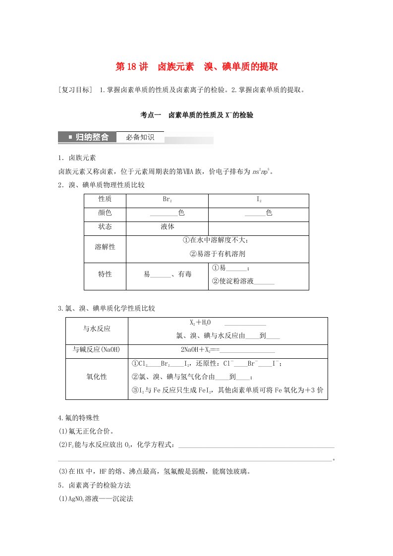 新教材宁陕2024届高考化学一轮复习学案第4章非金属及其化合物第18讲卤族元素溴碘单质的提取鲁科版