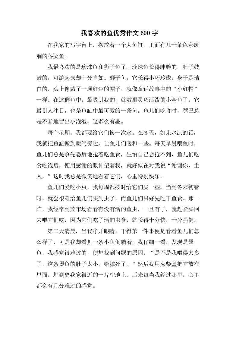 我喜欢的鱼作文600字