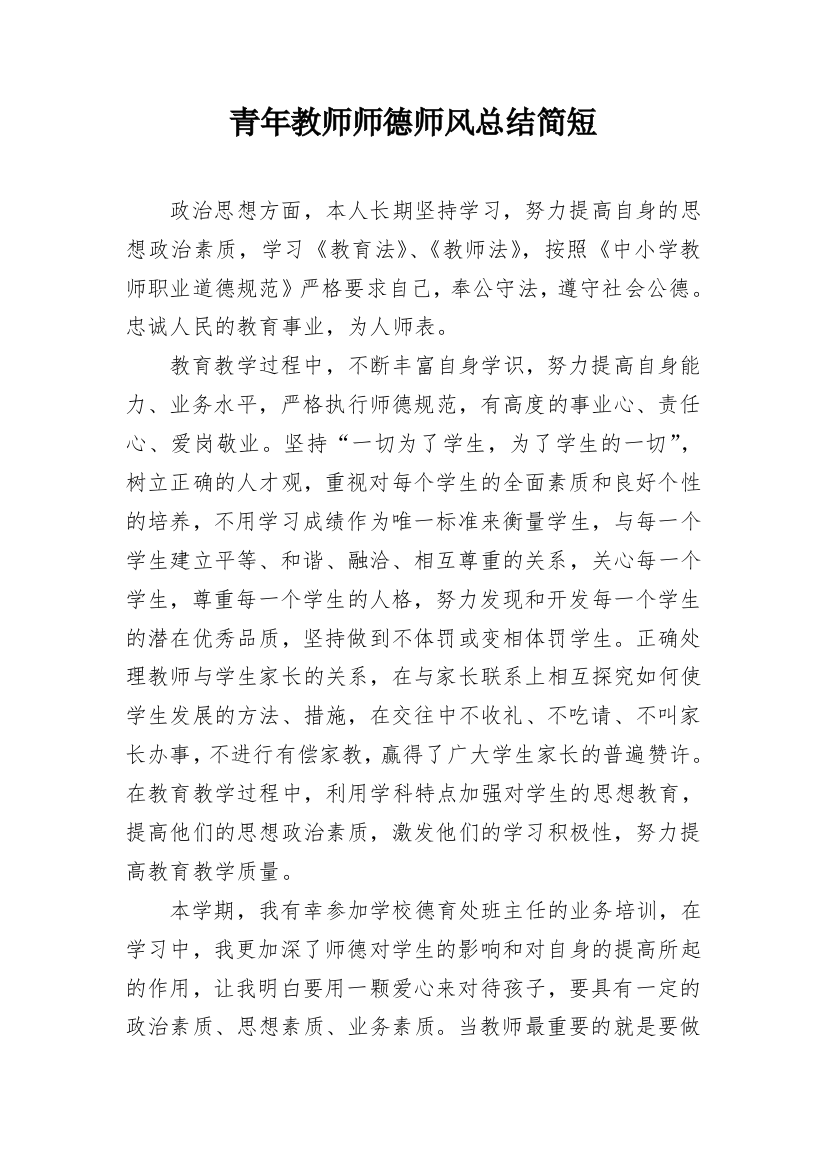 青年教师师德师风总结简短