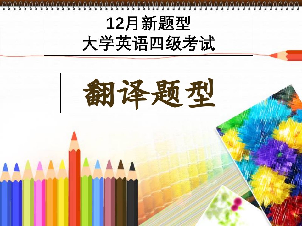 大学英语四级考试翻译解题技巧市公开课一等奖市赛课获奖课件