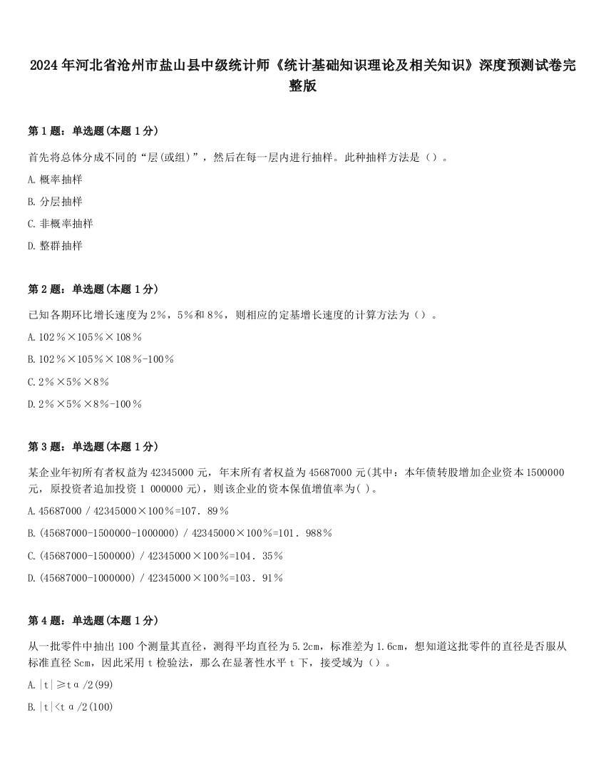 2024年河北省沧州市盐山县中级统计师《统计基础知识理论及相关知识》深度预测试卷完整版