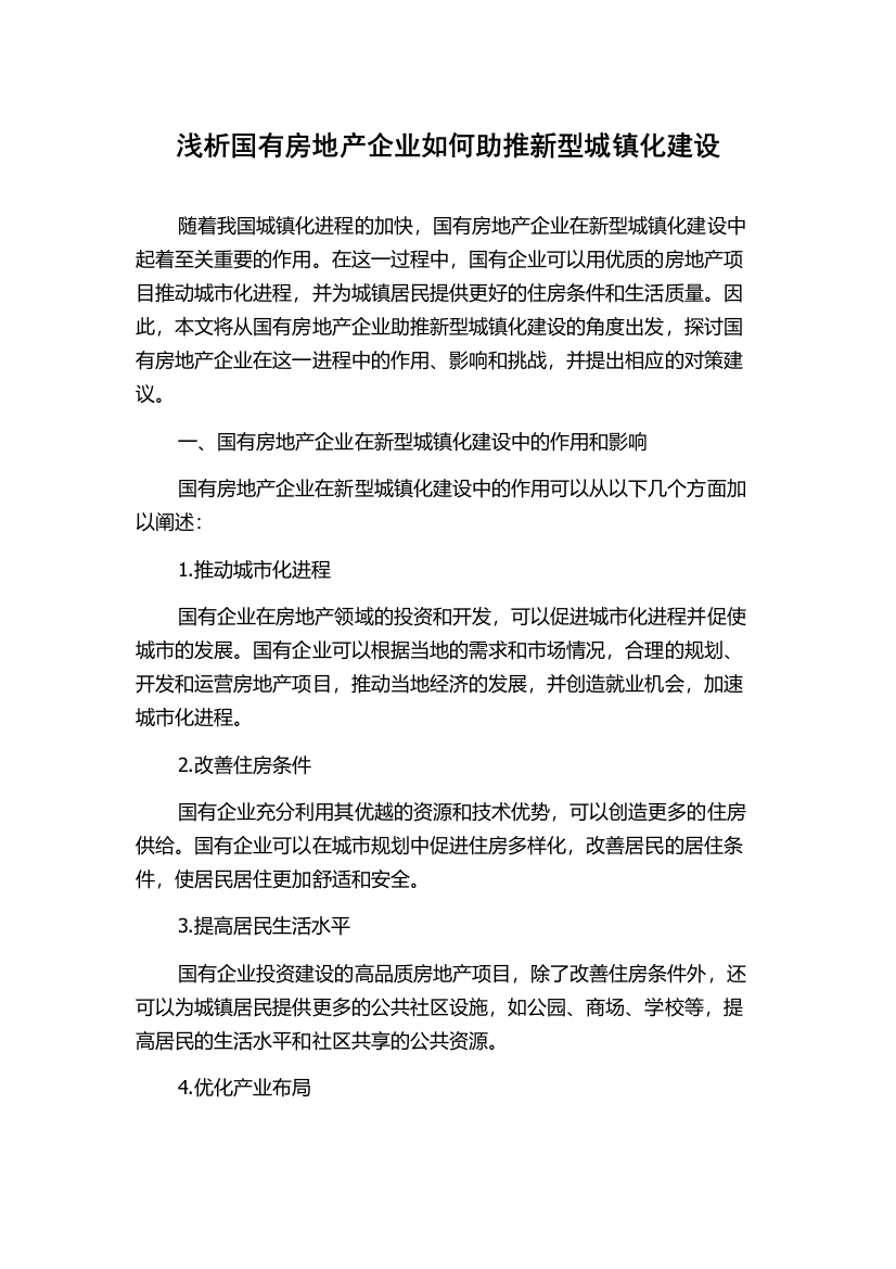 浅析国有房地产企业如何助推新型城镇化建设